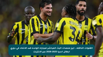 القنوات الناقلة.. أبرز منصات البث المباشر لمباراة الوحدة ضد الاتحاد في دوري أبطال آسيا 2025-2026 عبر الإنترنت